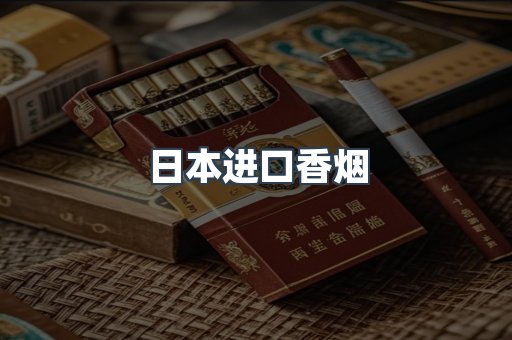 日本进口香烟