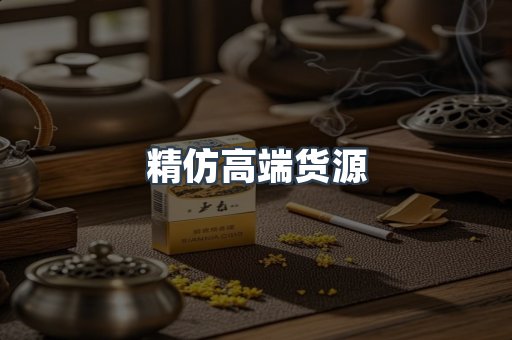 精仿高端货源